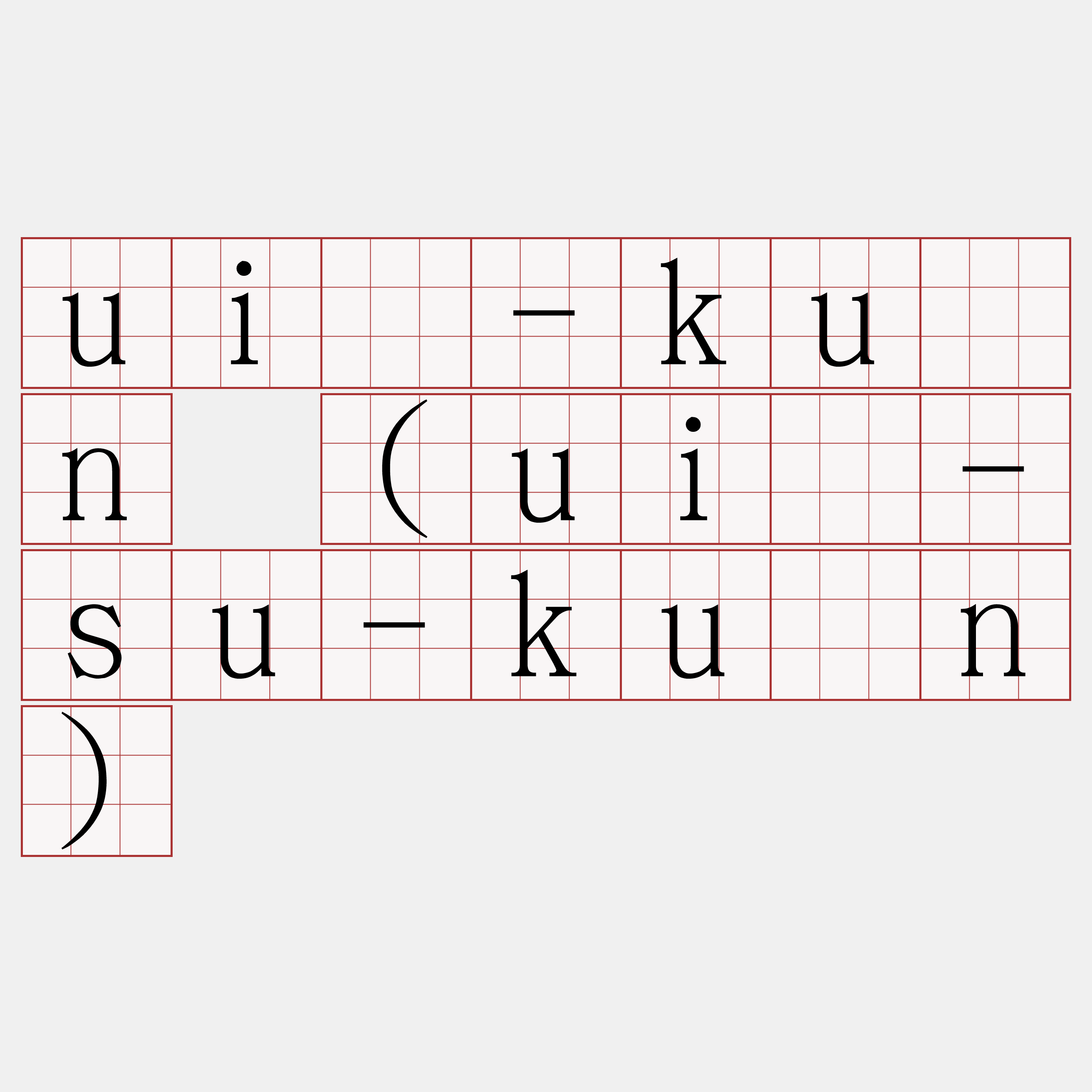 uî-kûn (uî-su-kûn)